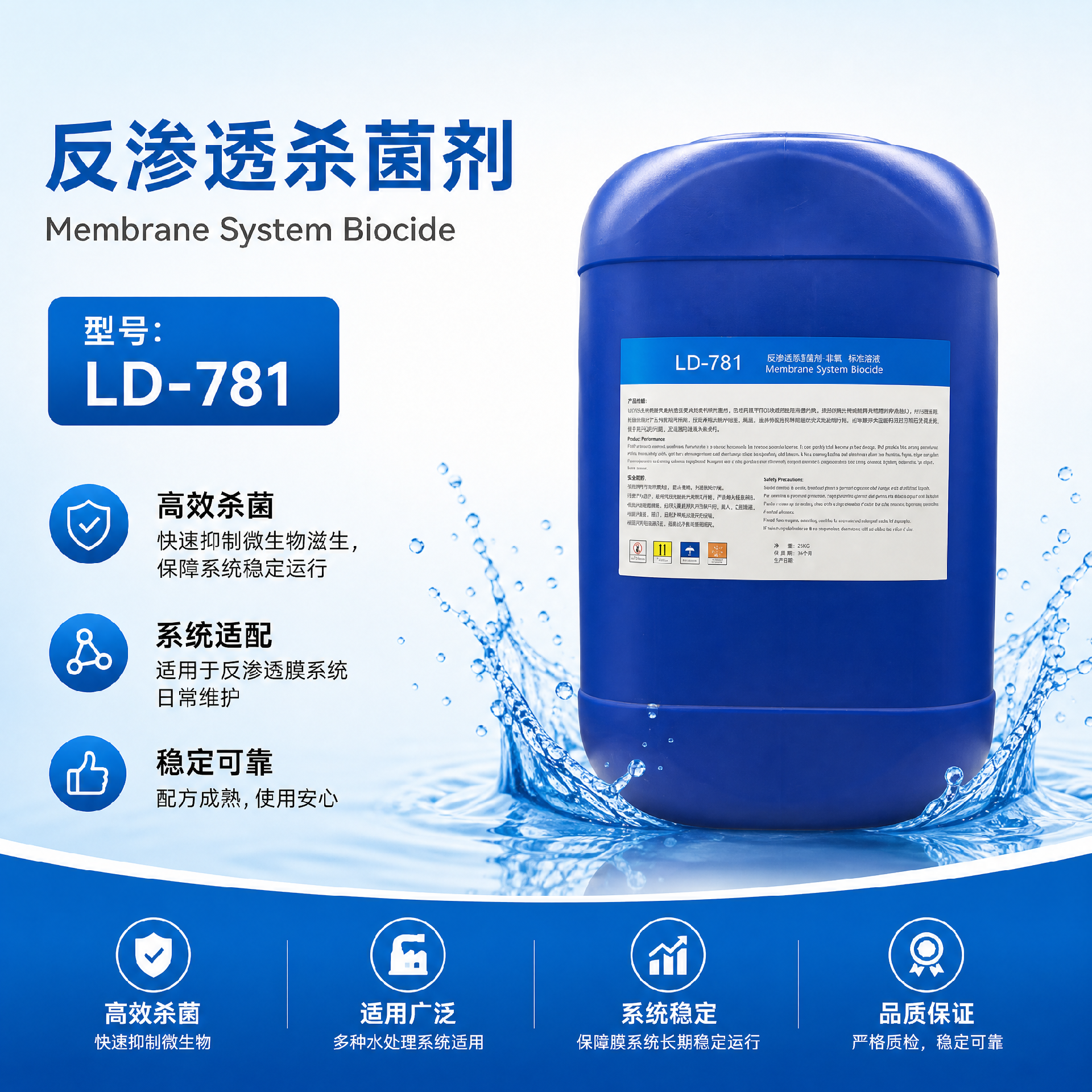 LD-781非氧化性殺菌劑